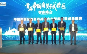 首屆中國自貿(mào)試驗(yàn)區(qū)智庫峰會舉辦，臣通獲聘成為智庫聯(lián)盟成員