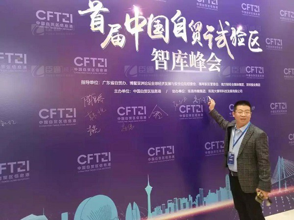 首屆中國自貿(mào)試驗區(qū)智庫峰會舉辦，臣通獲聘成為智庫聯(lián)盟成員