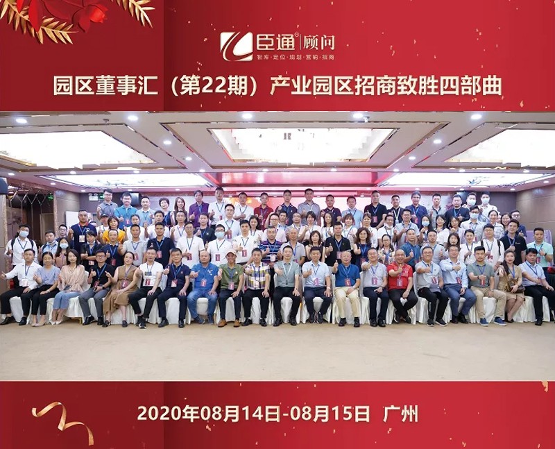 精準定位，招商致勝，第22期園區(qū)董事匯圓滿落幕！