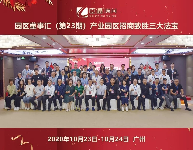 實戰(zhàn)落地，招商致勝，第23期園區(qū)董事匯圓滿落幕！