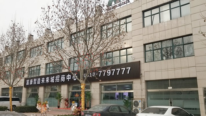 臣通招商落子邯鄲，富康智造未來城招商盛啟！